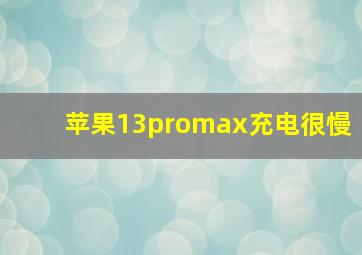 苹果13promax充电很慢