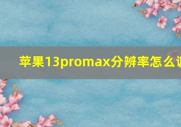 苹果13promax分辨率怎么调