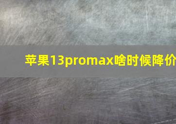 苹果13promax啥时候降价