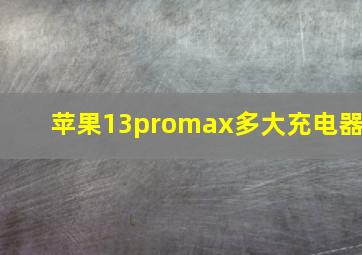 苹果13promax多大充电器