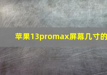 苹果13promax屏幕几寸的