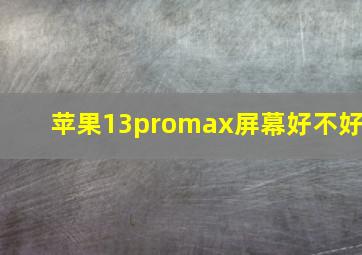 苹果13promax屏幕好不好