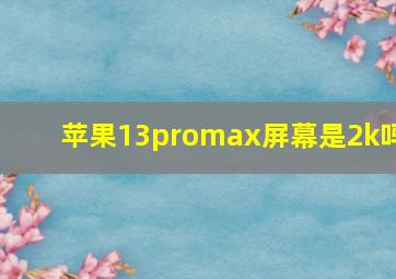 苹果13promax屏幕是2k吗