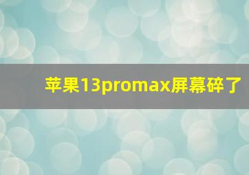 苹果13promax屏幕碎了