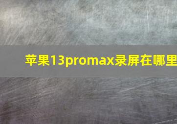 苹果13promax录屏在哪里