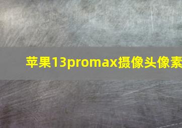 苹果13promax摄像头像素