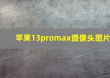 苹果13promax摄像头图片