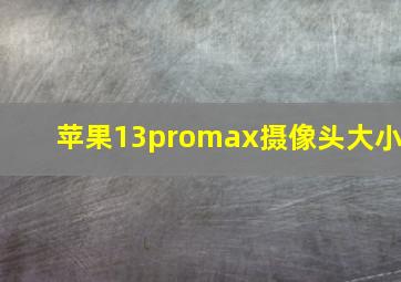 苹果13promax摄像头大小