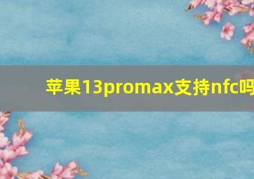 苹果13promax支持nfc吗