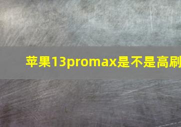 苹果13promax是不是高刷