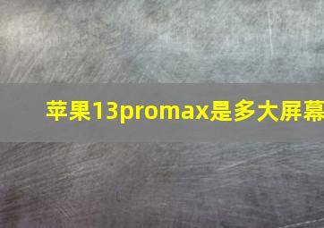 苹果13promax是多大屏幕