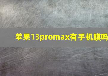 苹果13promax有手机膜吗