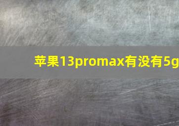 苹果13promax有没有5g