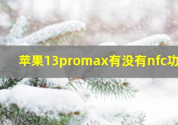 苹果13promax有没有nfc功能