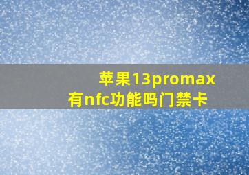 苹果13promax有nfc功能吗门禁卡