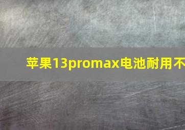 苹果13promax电池耐用不