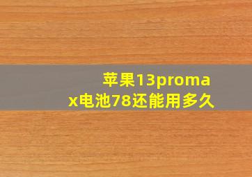 苹果13promax电池78还能用多久