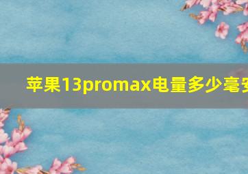 苹果13promax电量多少毫安