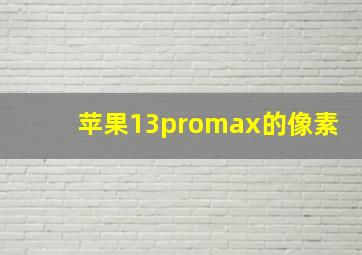 苹果13promax的像素