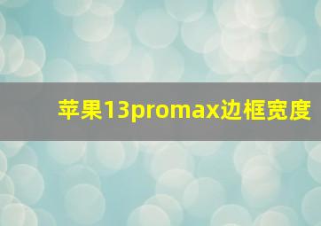 苹果13promax边框宽度