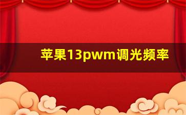 苹果13pwm调光频率