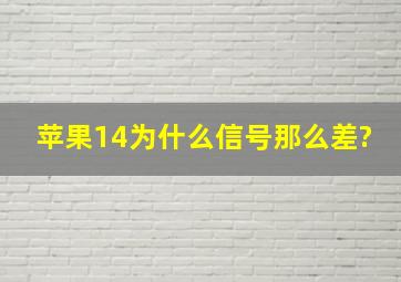 苹果14为什么信号那么差?