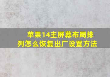 苹果14主屏幕布局排列怎么恢复出厂设置方法