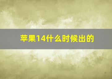 苹果14什么时候出的