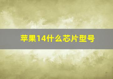 苹果14什么芯片型号