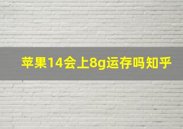 苹果14会上8g运存吗知乎