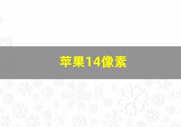 苹果14像素