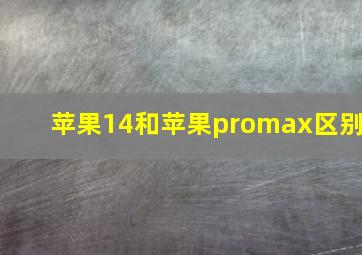 苹果14和苹果promax区别