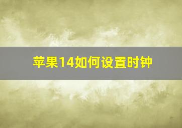 苹果14如何设置时钟