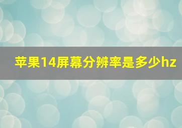 苹果14屏幕分辨率是多少hz