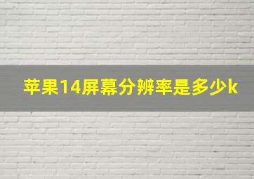 苹果14屏幕分辨率是多少k