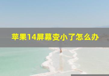 苹果14屏幕变小了怎么办