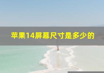 苹果14屏幕尺寸是多少的