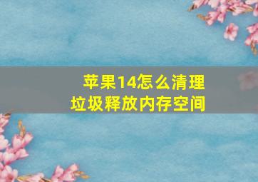 苹果14怎么清理垃圾释放内存空间