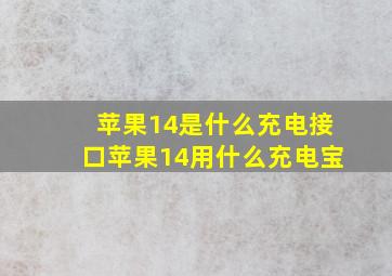 苹果14是什么充电接口苹果14用什么充电宝