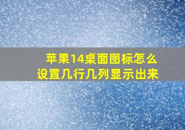 苹果14桌面图标怎么设置几行几列显示出来