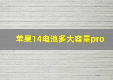 苹果14电池多大容量pro