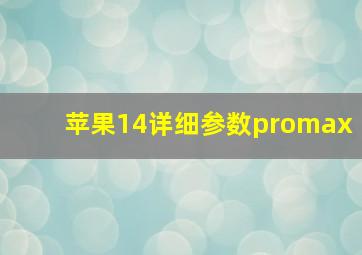 苹果14详细参数promax