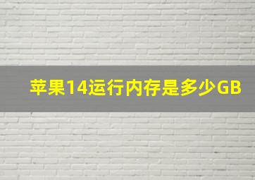 苹果14运行内存是多少GB