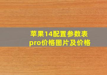 苹果14配置参数表pro价格图片及价格