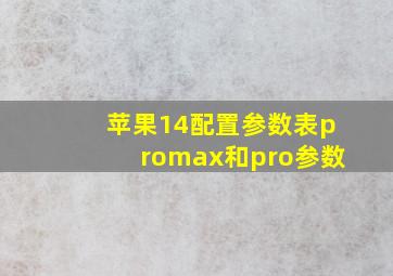 苹果14配置参数表promax和pro参数