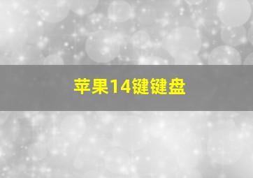 苹果14键键盘