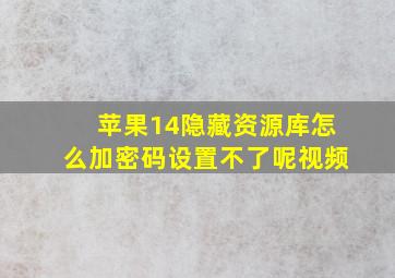 苹果14隐藏资源库怎么加密码设置不了呢视频