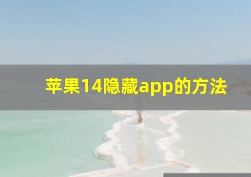 苹果14隐藏app的方法