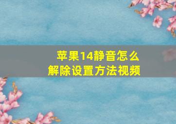 苹果14静音怎么解除设置方法视频