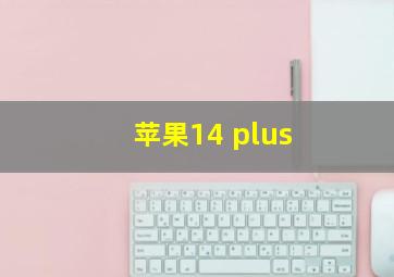 苹果14 plus